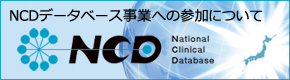 NCDデータベース事業への参加について